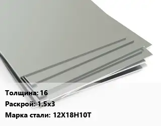 Лист нержавеющий 16 1.5х3 Сталь: 12Х18Н10Т